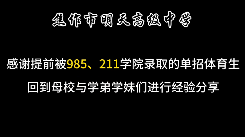 焦作市明天高級中學(xué)， 感謝提前被985.211學(xué)院錄取的單招體育生，回到母校與學(xué)弟學(xué)妹們進行經(jīng)驗分享