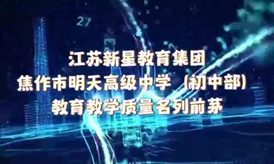  奮進(jìn)中的江蘇新星教育集團(tuán)焦作市明天高級中學(xué)（初中部）∥教學(xué)教育質(zhì)量名列前茅 選擇明天，讓您的孩子也能自信、自立、自強(qiáng)！