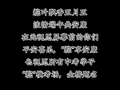 粽葉飄香五月五，濃情端午共安康。在此祝愿所有人平安喜樂，“粽”享安康；也祝愿所有中考學(xué)子“粽”橫考場，金榜題名！