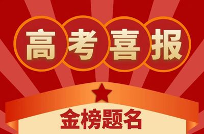 添加新聞-- 焦作市明天高級中學(xué)2023年高考喜報