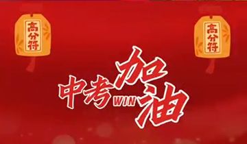 焦作市明天高級中學(xué)，預(yù)祝全體九年級考生，旗開得勝，馬到成功！中考加油！