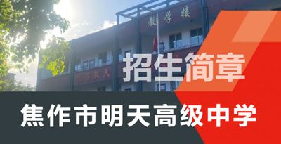 焦作市明天高級(jí)中學(xué)（高中部）2023年復(fù)讀生招生簡(jiǎn)章