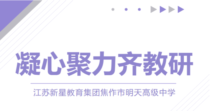 砥礪深耕促教研，行深致遠(yuǎn)向未來——焦作市明天高級(jí)中學(xué)教研活動(dòng)