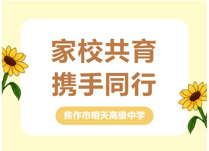 家校共育，攜手同行—江蘇新星教育集團(tuán)焦作市明天高級(jí)中學(xué)秋季家長(zhǎng)會(huì)