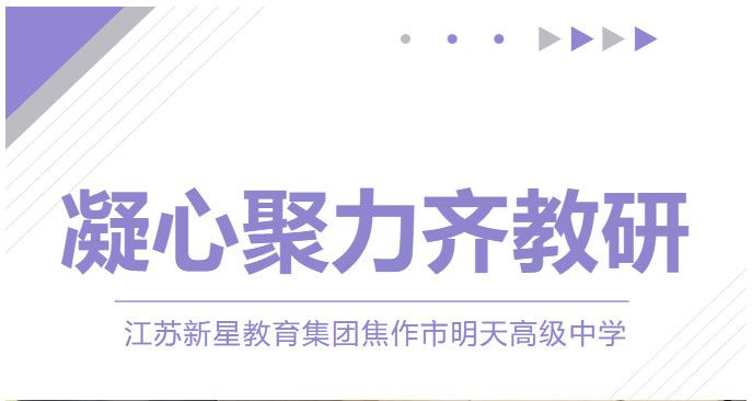 砥礪深耕促教研，行深致遠(yuǎn)向未來——焦作市明天高級(jí)中學(xué)教研活動(dòng)