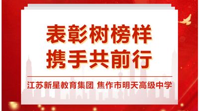 表彰樹(shù)榜樣，攜手共前行——江蘇新星教育集團(tuán)焦作市明天高級(jí)中學(xué)2023-2024學(xué)年第 一學(xué)期期中考試優(yōu) 秀教師（一）