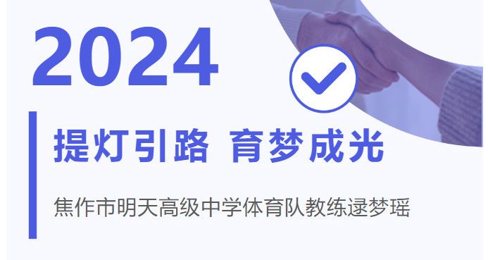 提燈引路，育夢(mèng)成光——江蘇新星教育集團(tuán)焦作市明天高級(jí)中學(xué)體育隊(duì)教練逯夢(mèng)瑤風(fēng)采展