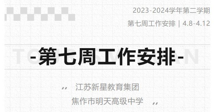 江蘇新星教育集團焦作市明天高級中學(xué) 2023-2024學(xué)年第二學(xué)期第七周工作安排（4月8日-4月12日）