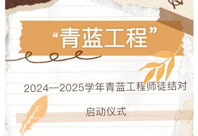 “青藍(lán)工程”師徒結(jié)對啟動儀式——焦作市明天高級中學(xué)