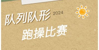 冬季隊(duì)列隊(duì)形跑操比賽——江蘇新星教育集團(tuán)焦作市明天高級(jí)中學(xué)