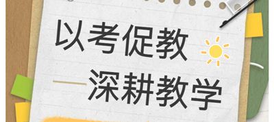 以考促教、深耕教學(xué)——江蘇新星教育集團(tuán) 焦作市明天高級(jí)中學(xué)