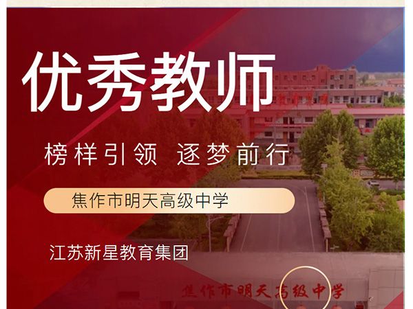 榜樣引 領 逐夢前行 ——2024-2025學年上學期期中考試初中部優(yōu) 秀教師