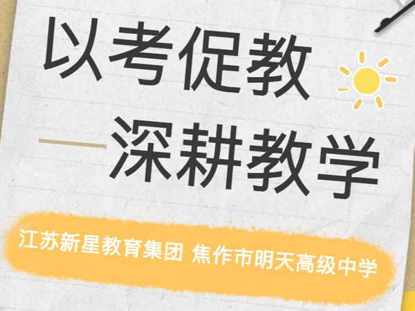 以考促教、深耕教學——江蘇新星教育集團 焦作市明天高級中